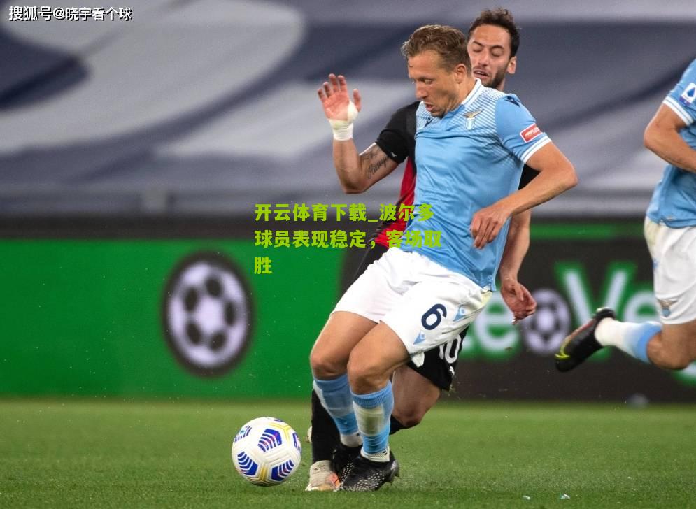 开云体育下载_波尔多球员表现稳定，客场取胜