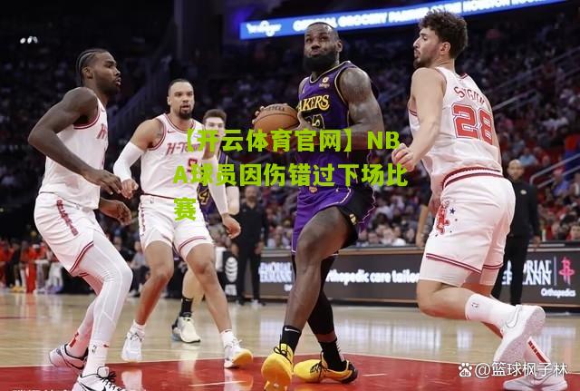 NBA球员因伤错过下场比赛