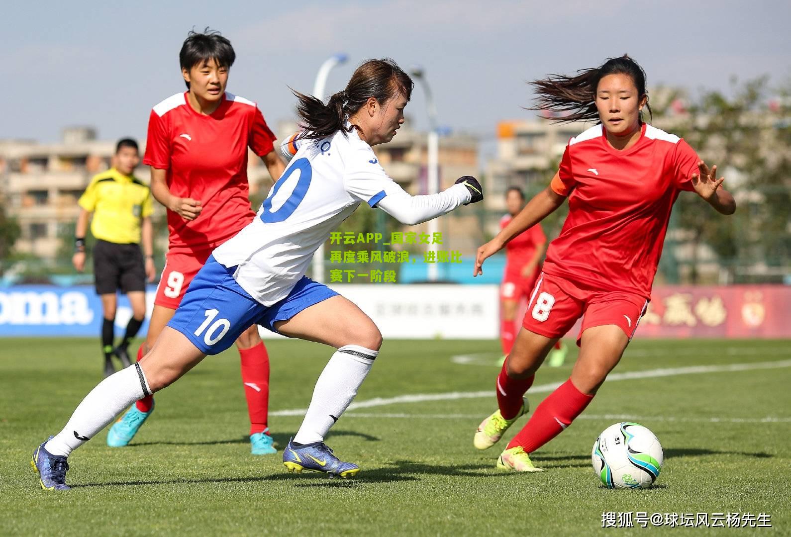 国家女足再度乘风破浪，进账比赛下一阶段