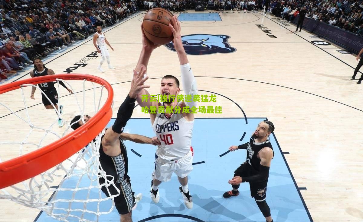 开云|独行侠逆袭猛龙哈登贡献分成全场最佳