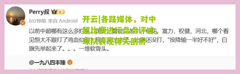 各路媒体，对中超比赛进行盘点评述，球队表现得失剖析