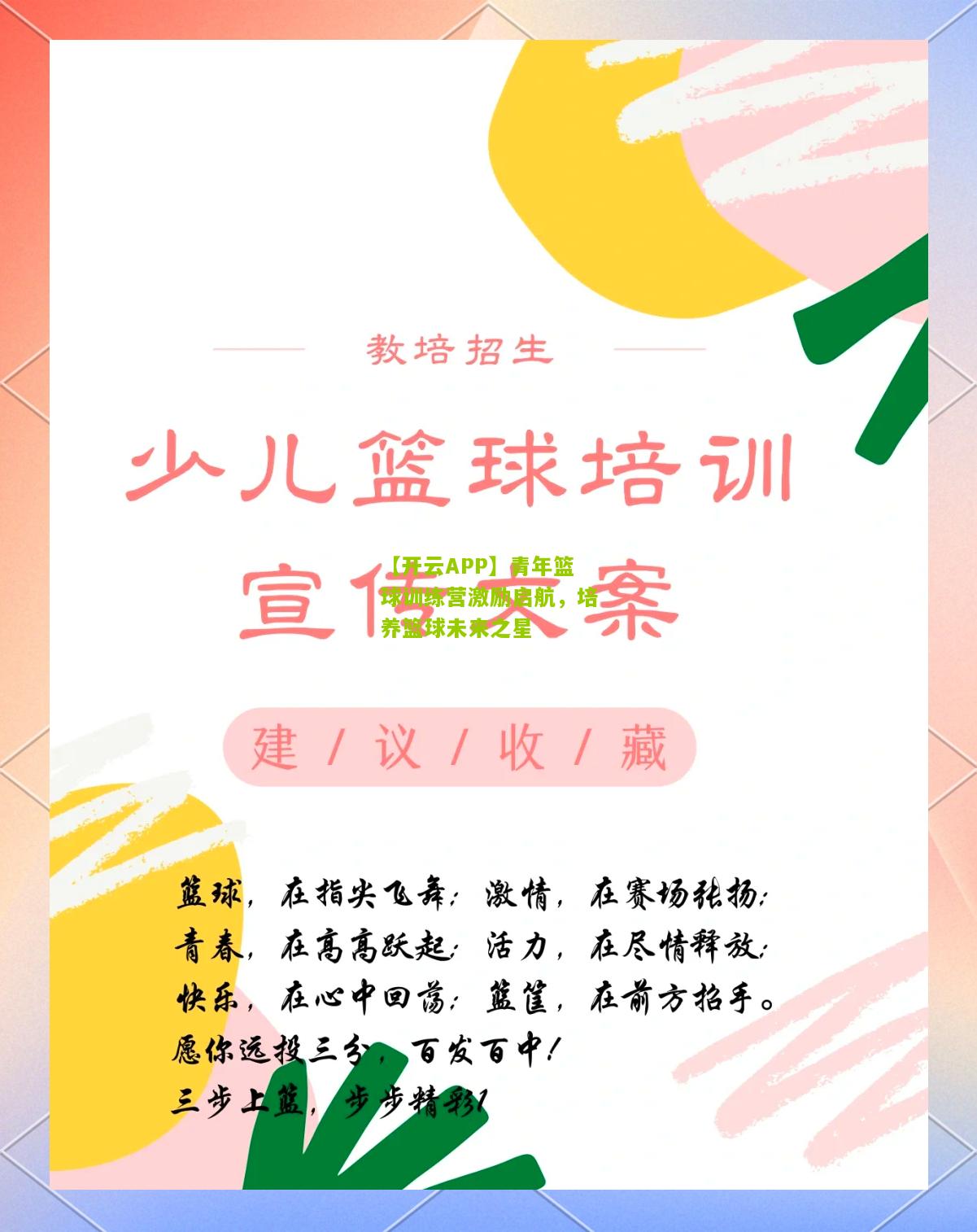 【开云APP】青年篮球训练营激励启航，培养篮球未来之星