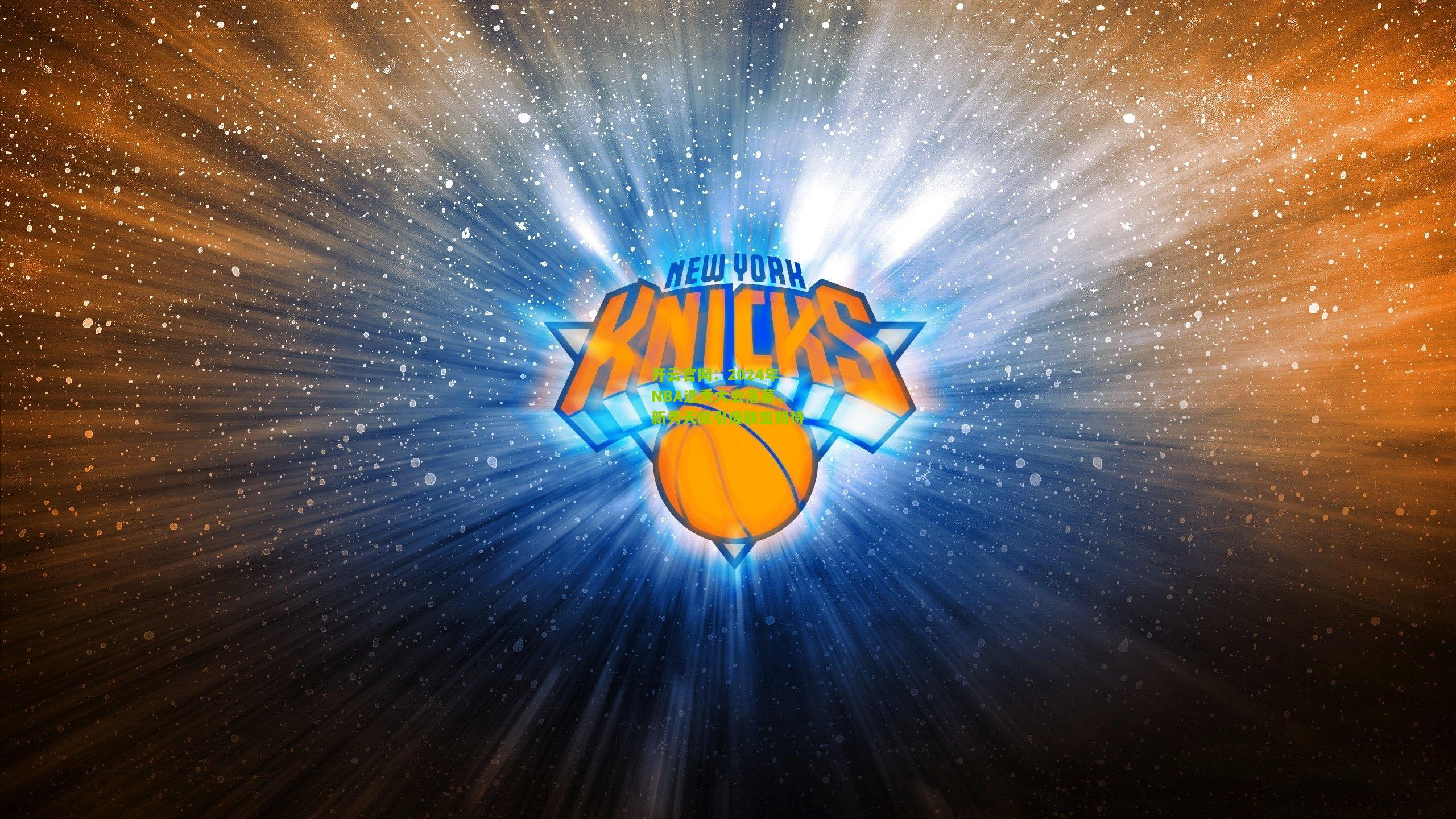 2024年NBA选秀大会落幕，新秀天赋引爆联盟期待